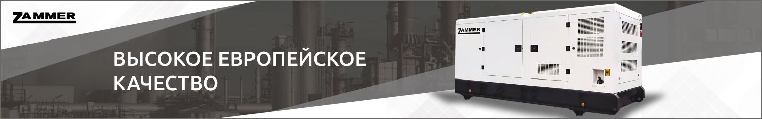 генераторы ZAMMER генераторы ZAMMER