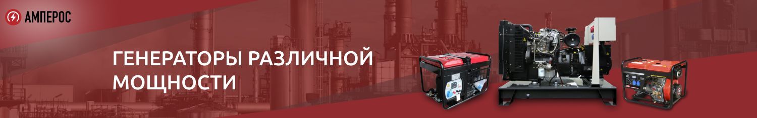 генераторы Амперос генераторы Амперос