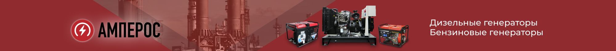 генераторы Амперос генераторы Амперос