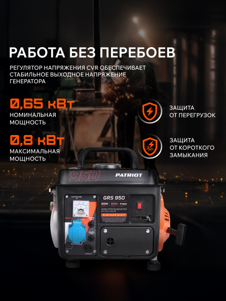 Бензиновый генератор PATRIOT GRS 950 для гаража фото